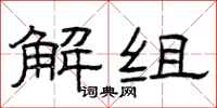 曾庆福解组隶书怎么写