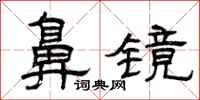 曾庆福鼻镜隶书怎么写
