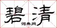 曾庆福碧清隶书怎么写