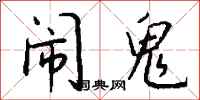 钱沛云闹鬼行书怎么写