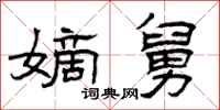 曾庆福嫡舅隶书怎么写