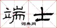 曾庆福端士隶书怎么写