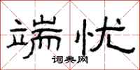 曾庆福端忧隶书怎么写