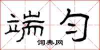 曾庆福端匀隶书怎么写