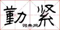 曾庆福勤紧隶书怎么写