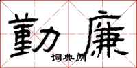 曾庆福勤廉隶书怎么写
