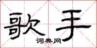 曾庆福歌手隶书怎么写
