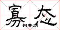 曾庆福寡态隶书怎么写