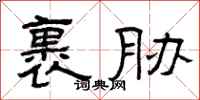 曾庆福裹胁隶书怎么写