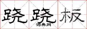 曾庆福跷跷板隶书怎么写