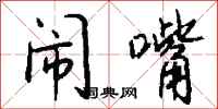 钱沛云闹嘴行书怎么写