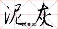 钱沛云泥灰行书怎么写