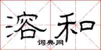 曾庆福溶和隶书怎么写