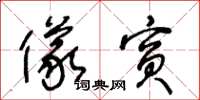 王冬龄仪宾草书怎么写