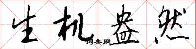 钱沛云生机盎然行书怎么写
