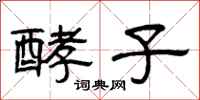 曾庆福酵子隶书怎么写