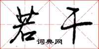 曾庆福若干行书怎么写