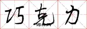 曾庆福巧克力行书怎么写