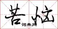 曾庆福苦恼行书怎么写