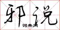 曾庆福邪说行书怎么写