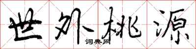 曾庆福世外桃源行书怎么写