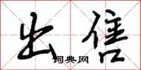 曾庆福出售行书怎么写
