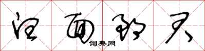 王冬龄白面郎君草书怎么写