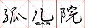 曾庆福孤儿院行书怎么写
