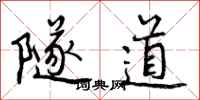 曾庆福隧道行书怎么写