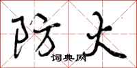 曾庆福防火行书怎么写