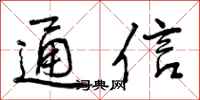 曾庆福通信行书怎么写