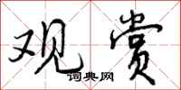 曾庆福观赏行书怎么写