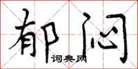 曾庆福郁闷行书怎么写