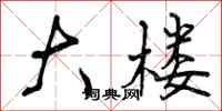 曾庆福大楼行书怎么写