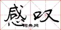 曾庆福感叹行书怎么写