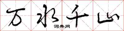 曾庆福万水千山行书怎么写