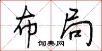 曾庆福布局行书怎么写