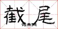 曾庆福截尾隶书怎么写