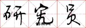曾庆福研究员行书怎么写