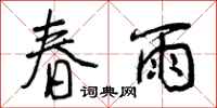 曾庆福春雨行书怎么写