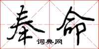 曾庆福奉命行书怎么写