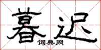 曾庆福暮迟隶书怎么写