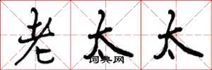 曾庆福老太太行书怎么写