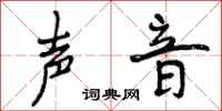 曾庆福声音行书怎么写
