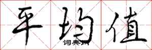曾庆福平均值行书怎么写