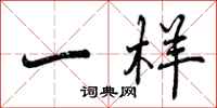 曾庆福一样行书怎么写