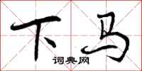 曾庆福下马行书怎么写