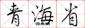 曾庆福青海省行书怎么写