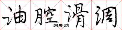 曾庆福油腔滑调行书怎么写