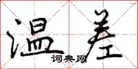 曾庆福温差行书怎么写